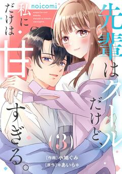 先輩はクールだけど、私にだけは甘すぎる。 3巻
