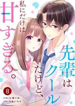 noicomi先輩はクールだけど、私にだけは甘すぎる。 8巻