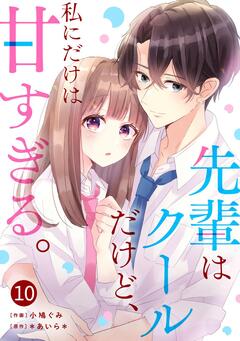 noicomi先輩はクールだけど、私にだけは甘すぎる。 10巻