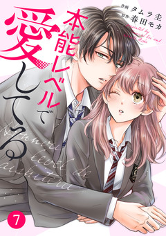 noicomi本能レベルで愛してる 7巻