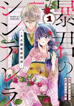 暴君のシンデレラ ～大正溺愛浪漫譚～ 1巻