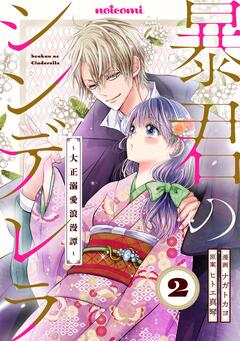 暴君のシンデレラ ～大正溺愛浪漫譚～ 2巻