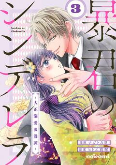暴君のシンデレラ ～大正溺愛浪漫譚～ 3巻