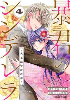 暴君のシンデレラ ～大正溺愛浪漫譚～ 4巻