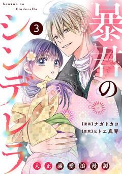 noicomi暴君のシンデレラ～大正溺愛浪漫譚～ 3巻