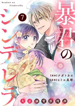 noicomi暴君のシンデレラ～大正溺愛浪漫譚～ 7巻