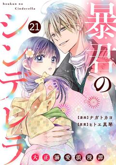 noicomi暴君のシンデレラ~大正溺愛浪漫譚~ 21巻