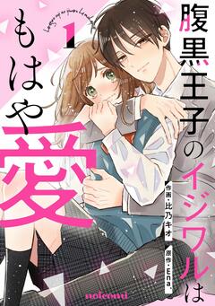 腹黒王子のイジワルはもはや愛 1巻