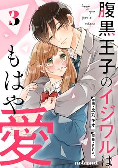 腹黒王子のイジワルはもはや愛 3巻