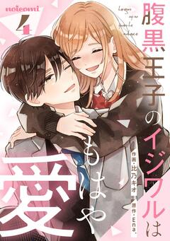 腹黒王子のイジワルはもはや愛 4巻
