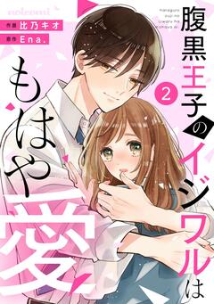 noicomi腹黒王子のイジワルはもはや愛 2巻
