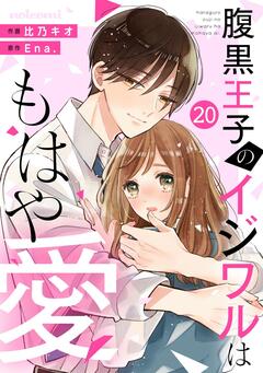 noicomi腹黒王子のイジワルはもはや愛 20巻