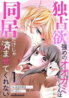 独占欲強めのオオカミくんは同居だけじゃ済ませてくれない 1巻