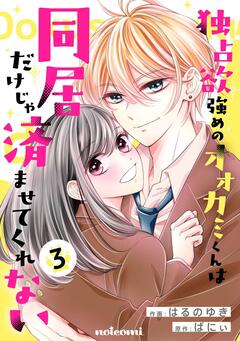 独占欲強めのオオカミくんは同居だけじゃ済ませてくれない 3巻