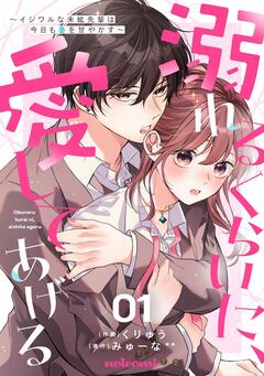 溺れるくらいに、愛してあげる ～イジワルな未紘先輩は今日も番を甘やかす～ 1巻