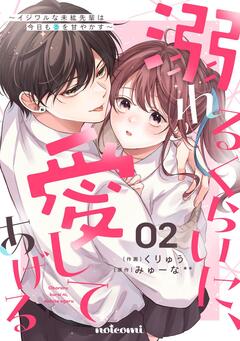 溺れるくらいに、愛してあげる ～イジワルな未紘先輩は今日も番を甘やかす～ 2巻