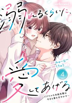 noicomi溺れるくらいに、愛してあげる～イジワルな未紘先輩は今日も番を甘やかす～ 4巻