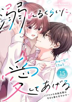 noicomi溺れるくらいに、愛してあげる～イジワルな未紘先輩は今日も番を甘やかす～ 15巻