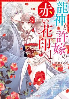 龍神と許嫁の赤い花印 1巻