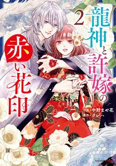 龍神と許嫁の赤い花印 2巻