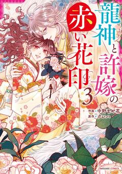 龍神と許嫁の赤い花印 3巻