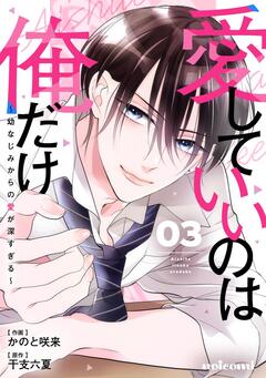 愛していいのは俺だけ ～幼なじみからの愛が深すぎる～ 3巻