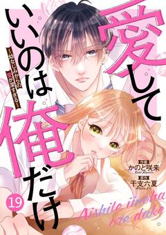noicomi愛していいのは俺だけ～幼なじみからの愛が深すぎる～ 19巻