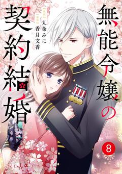noicomi無能令嬢の契約結婚 8巻