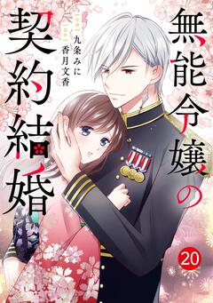 noicomi無能令嬢の契約結婚 20巻