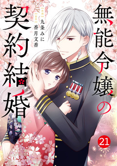 noicomi無能令嬢の契約結婚 21巻