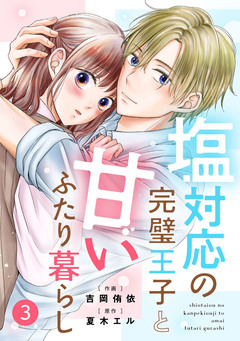 noicomi塩対応の完璧王子と甘いふたり暮らし 3巻