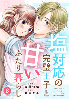 noicomi塩対応の完璧王子と甘いふたり暮らし 8巻