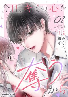今日、キミの心を奪うから 1巻