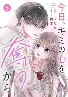 noicomi今日、キミの心を奪うから 8巻