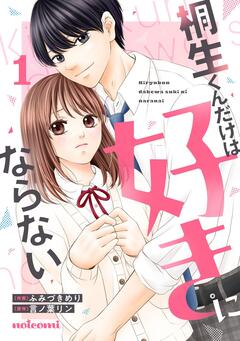 桐生くんだけは好きにならない 1巻