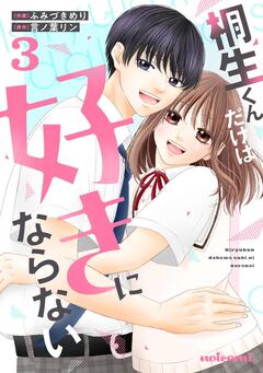 桐生くんだけは好きにならない 3巻