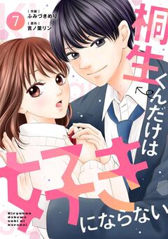 noicomi桐生くんだけは好きにならない 7巻
