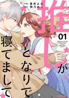 推しがとなりで寝てまして 1巻