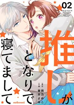 推しがとなりで寝てまして 2巻