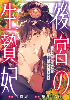 後宮の生贄妃 ~どうせ死ぬのなら、皇帝に愛されます~ 1巻