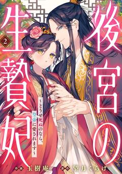 後宮の生贄妃 ~どうせ死ぬのなら、皇帝に愛されます~ 2巻
