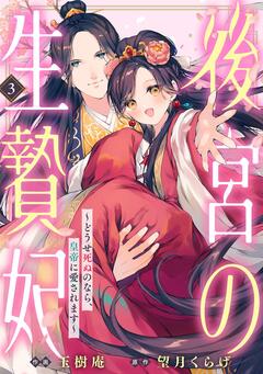 後宮の生贄妃 ~どうせ死ぬのなら、皇帝に愛されます~ 3巻