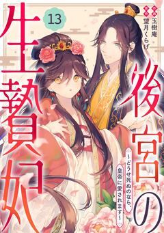 noicomi後宮の生贄妃～どうせ死ぬのなら、皇帝に愛されます～ 13巻
