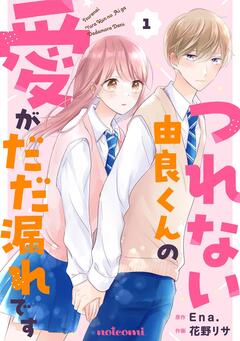 つれない由良くんの愛がだだ漏れです 1巻