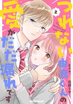 つれない由良くんの愛がだだ漏れです 2巻