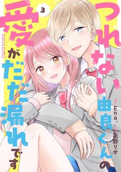 つれない由良くんの愛がだだ漏れです 3巻