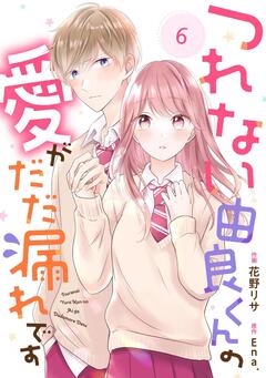 noicomiつれない由良くんの愛がだだ漏れです 6巻