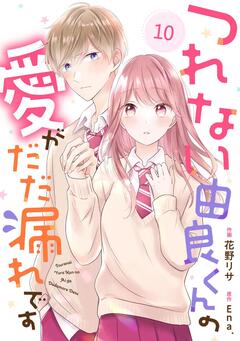 noicomiつれない由良くんの愛がだだ漏れです 10巻