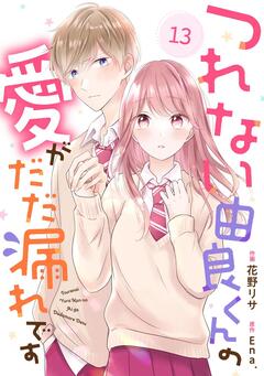 noicomiつれない由良くんの愛がだだ漏れです 13巻