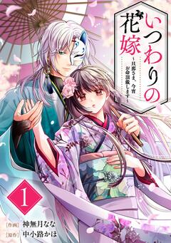 いつわりの花嫁 ～旦那さま、今宵お命頂戴します～ 1巻
